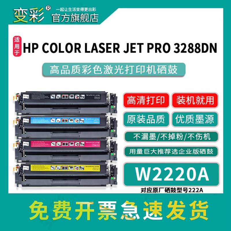 变彩W2220A硒鼓适用惠普3388sdw硒鼓 Color Laserjet Pro 3288dn 3288dw彩色粉盒 MFP 3388fdn/fdw碳粉 222A,办公设备/耗材/相关服务,硒鼓/粉盒,淘宝优惠券,粉丝福利购,淘宝优惠卷