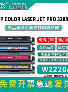 变彩W2220A硒鼓适用惠普3388sdw硒鼓 Color Laserjet Pro 3288dn 3288dw彩色粉盒 MFP 3388fdn/fdw碳粉 222A