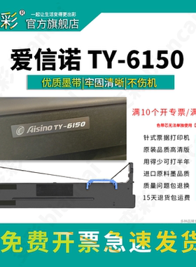 变彩 适用于爱信诺TY-6150针式打印机 6150色带 ty6150碳带 爱信诺6150色带架 爱信诺ty6150墨盒 色带套装