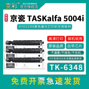 变彩TK-6348粉盒适用京瓷TASKalfa 5004i复印机墨盒 5004i硒鼓 5004i打印机碳粉京瓷  TK6348墨粉保养组件