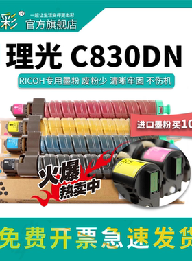 变彩适用 理光SPC830粉盒 SPC830DN墨粉 SP C831DN复印机碳粉理光sp c830dn硒鼓 Ricoh SPC830DN粉筒彩色墨盒