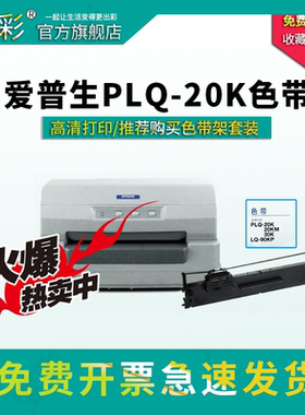 变彩适用爱普生PLQ20K色带架 PLQ-20K色带 LQ90KP PLQ30K PLQ22k 20KM S015339色带架 PLQ10K