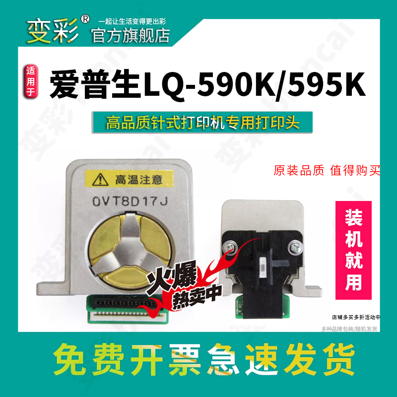 适用爱普生EPSON LQ-590K打印头 680K2 690K原装针 LQ675KT 595K 136KW LQ106KF2090 2680K针头