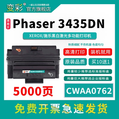 变彩适用于施乐3435DN激光打印机