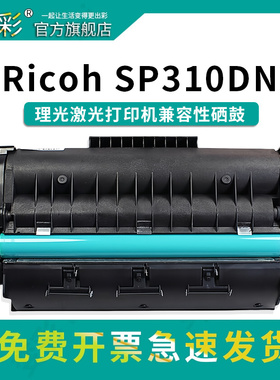 变彩适用理光SP320SN粉盒 SP325SNw墨盒 SP325SFNw打印机硒鼓 SP311墨盒 理光SP312DNw  SP310DNw晒鼓碳粉