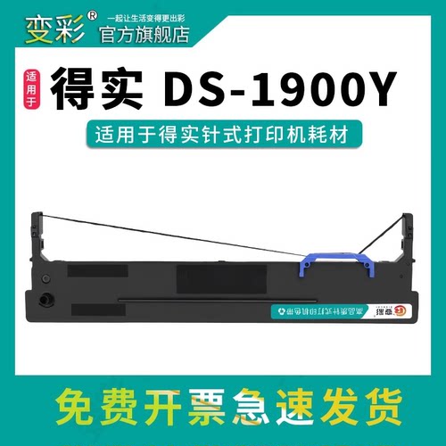 变彩适用得实DS1900Y针式打印机