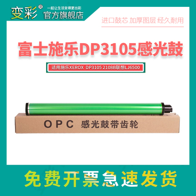 变彩适用富士施乐2108b鼓芯Xerox DocuPrint 2108b 3105 A3激光打印机硒鼓感光鼓芯 LJ6500