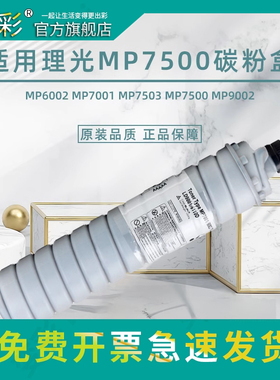 变彩适用理光7502碳粉 MP7001 7500 6210d粉盒1075 7501 IM8000 8001 9001 9002 MP6503SP 7503复印机 墨粉盒