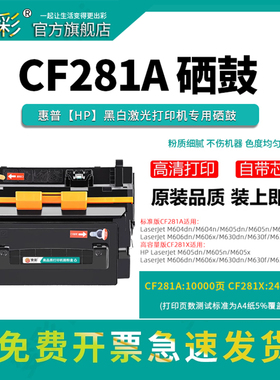 变彩适用HP81A墨盒 惠普CF281A硒鼓 M630h M603F M604n打印机墨粉 M605X 605DN 606X M606DN M625dw 81A硒鼓