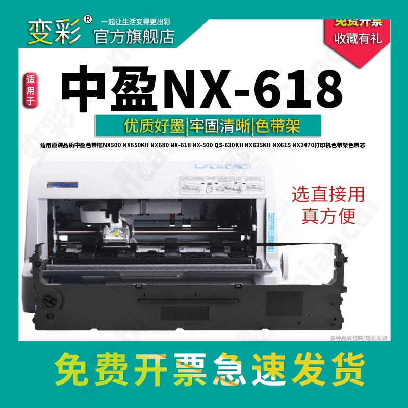 适用中盈NX618针式打印机色带
