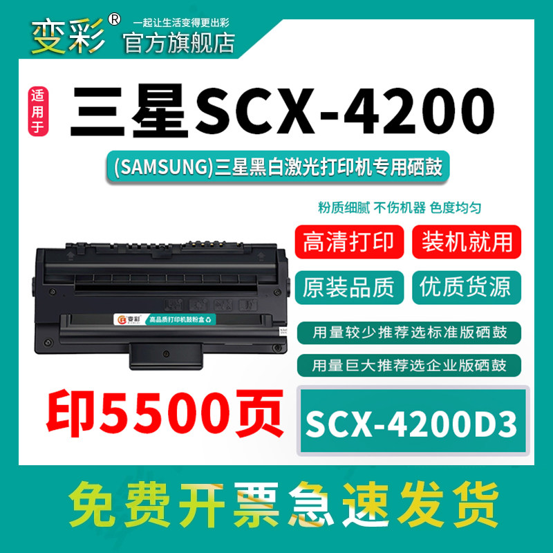 变彩SCX-4200D3易加粉硒鼓