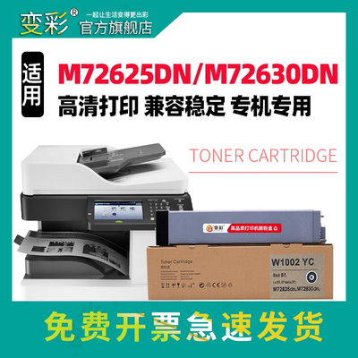 变彩LaserJetMFPM72630dn粉盒