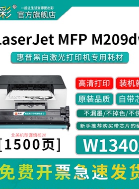变彩W1340A硒鼓适用惠普黑白激光打印机（HP LaserJet M209dw）W1340X大容量硒鼓 惠普M234SDN碳粉盒 W1340A