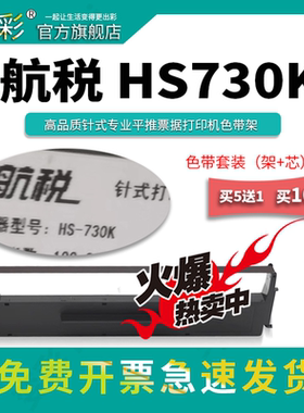 航税hs730k针式打印机色带