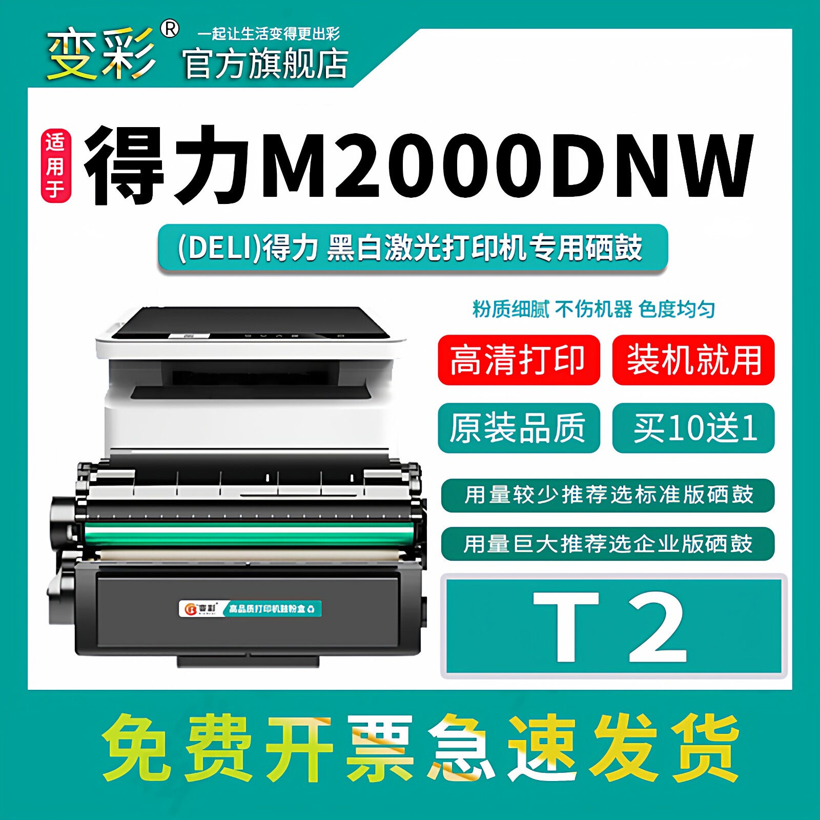变彩得力M2000dw硒鼓 适用得力m2000dnw硒鼓 Deli打印机墨盒 M2000nw/m2000w/m2000d碳粉墨粉 T2粉盒非原装