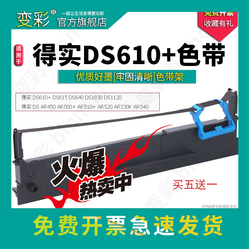 适用于得实DS-610+针式打印机