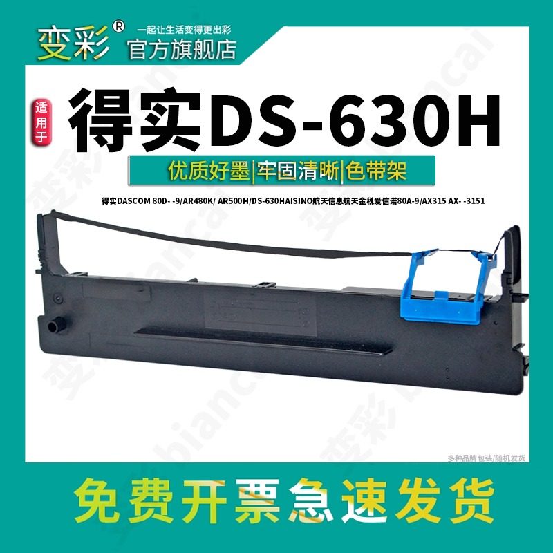 变彩色带 适用于得实DS-630H针式打印机色带架 色带芯 色带套装 装机就用 带+芯 得实ds630h墨盒 80d-9色带架