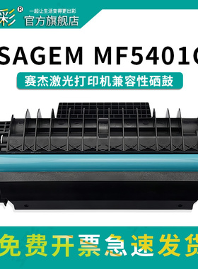 变彩MF5401C硒鼓适用赛杰黑白激光打印机 MF5431 MF5431C MF5401 MF5461 MF5461C打印机碳粉盒 SAGEM MF5401
