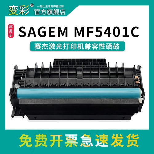 变彩MF5401C硒鼓适用赛杰