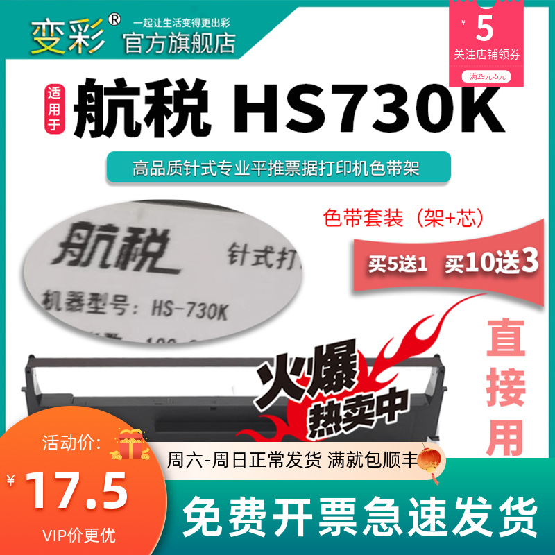 变彩色带适用于航税hs730k针式打印机 hs730k碳带航税hs730k墨