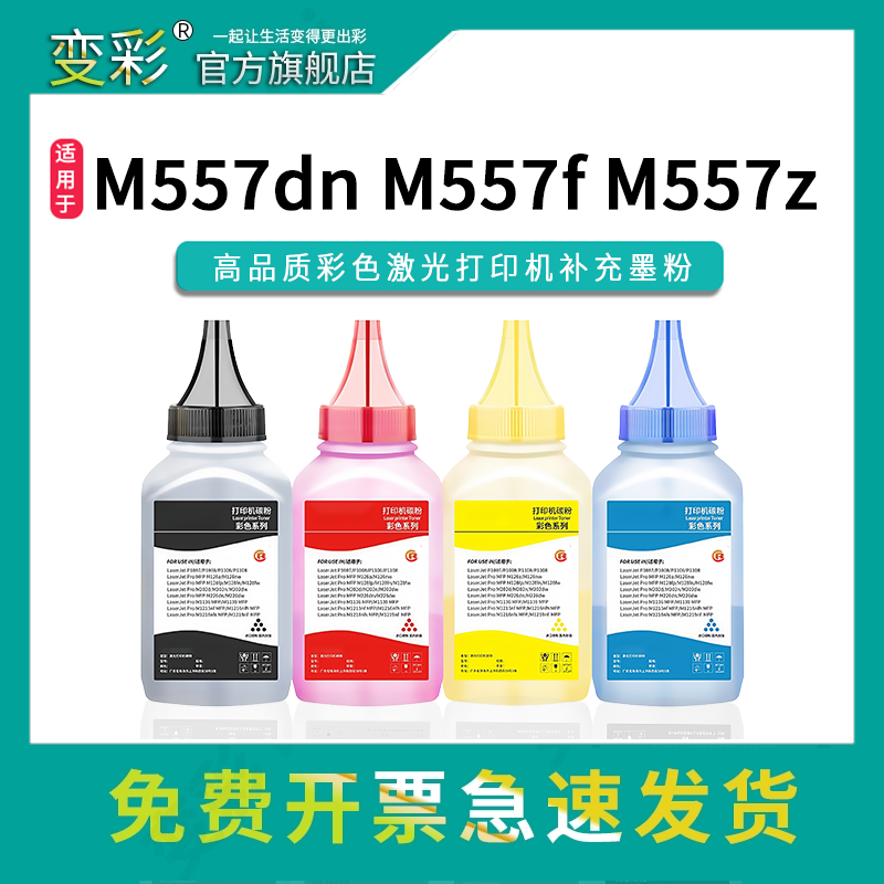 变彩碳粉ColorLaserJetM552dn