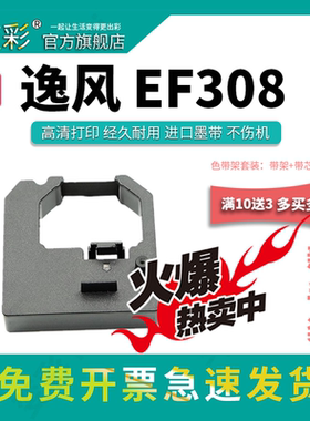 变彩色带 适用于逸风EF308医疗色带架 EF308色带架套装 ef308针式带架 ef101墨盒 ef102碳带 EF308色带