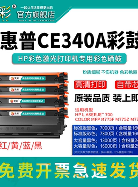 变彩适用惠普CE340A彩色硒鼓 LaserJet 700 color MFP M775f打印机 M775z HP651A硒鼓 M775f彩色激光碳粉盒