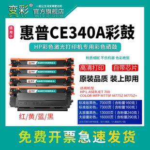 color MFP M775f打印机 变彩适用惠普CE340A彩色硒鼓 HP651A硒鼓 700 M775z M775f彩色激光碳粉盒 LaserJet