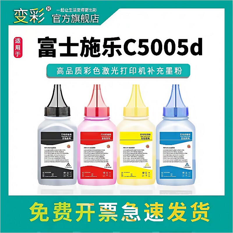 变彩适用于富士施乐C5005d彩色激光打印机补充墨粉 C5005d高品质碳粉  DocuPrint C5005d C5000d复印机碳粉