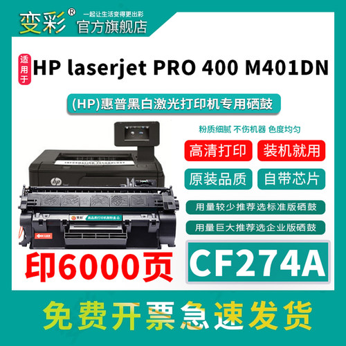 变彩-laserjet400m401dn硒鼓