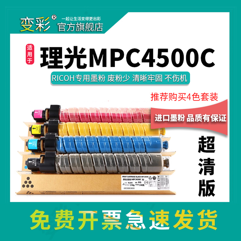 变彩适用理光MPC4500C粉盒 MPC3500墨粉 MPC4500复印机碳粉理光mpc3500硒鼓 MP C4500粉筒打印机彩色墨盒-封面