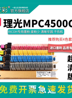 变彩适用 理光MPC4500C粉盒 MPC3500墨粉 MPC4500复印机碳粉 理光mpc3500硒鼓 MP C4500粉筒打印机彩色墨盒