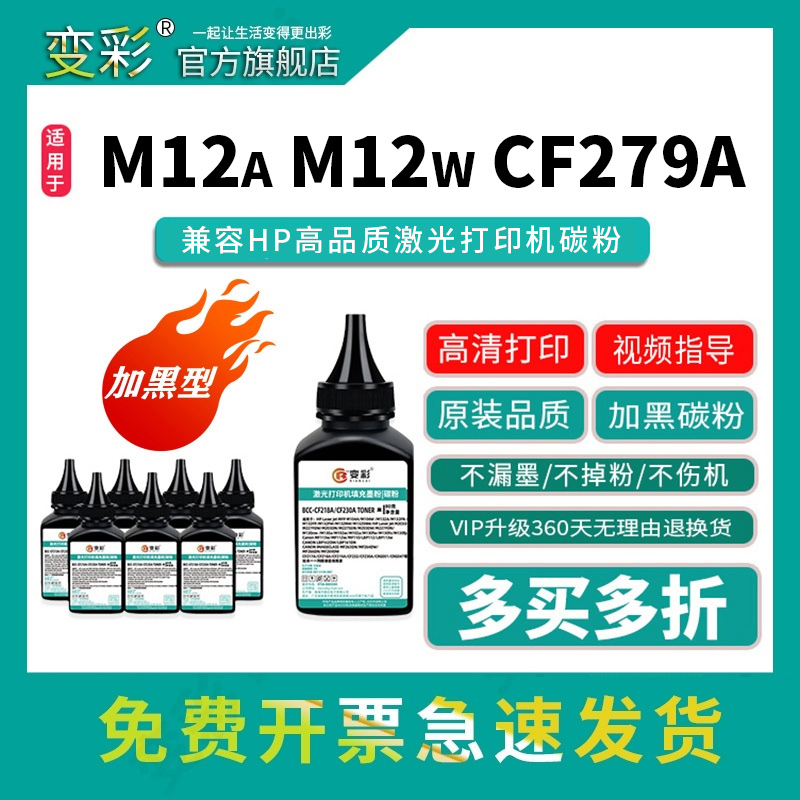 变彩适用惠普CF279A碳粉