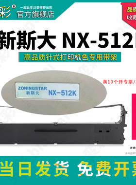 变彩色带 适用于 新斯大NX-512K针式打印机专用色带架  新斯大NX-512k色带 NX512K色带芯 框+新套装新手推荐