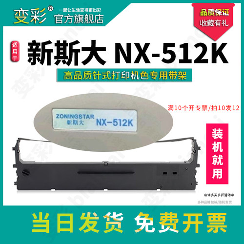 适用于新斯大NX-512K针式打印机