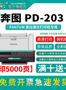 变彩PD203硒鼓 适用奔图m6200w碳粉 p2228 P2200W M6203墨粉 m6602W墨盒 PD203黑色易加粉硒鼓 奔图碳粉