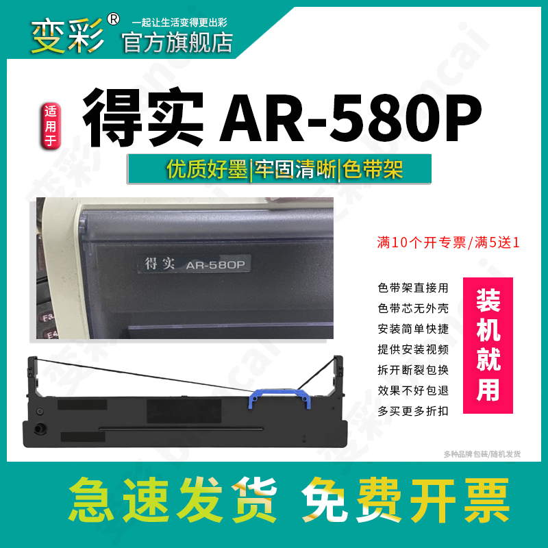 变彩色带适用于 得实AR-580P针式打印机 得实580p碳带 AR-580P色带 得实ar580p墨盒 得实ar580p色带架