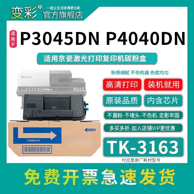 变彩TK-3163粉盒适用京瓷 P3045dn打印机墨盒 M3645dn M3145dn大容量粉盒-带芯片