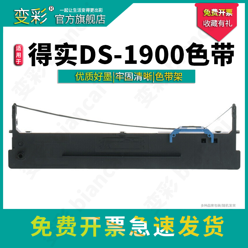 变彩适用于得实DS-1900针式打印机色带架 ds-1900y色带套装