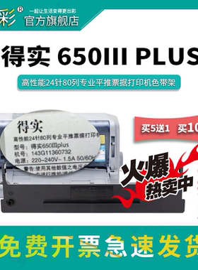 变彩色带 适用于得实 650IIIplus 24针80列平推式票据打印机 色带架 得实650IIIplu带芯 650IIIplus碳带