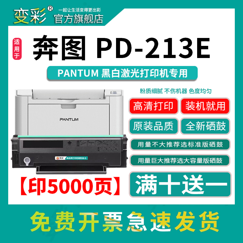 变彩PD213E易加粉硒鼓