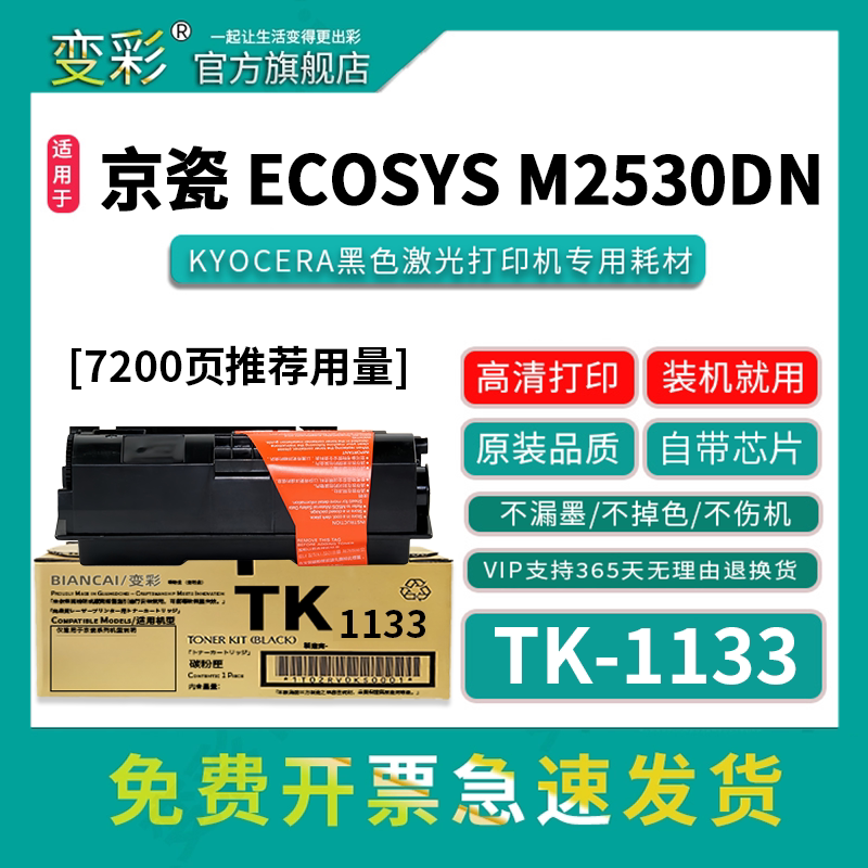 变彩 适用京瓷TK-1133粉盒 M2030墨粉 FS-1030DP复印机碳粉 M2530DN打印机粉盒 1130MFP 墨盒硒鼓组件