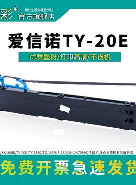 变彩 适用爱信诺 AX-320色带 SK-860II色带架 TY-20E TY-6150布条 AX-310 TX-186墨盒 ON-2470针式打印机墨带
