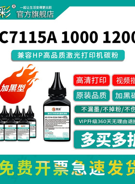 变彩适用惠普C7115A碳粉HP1000 HP1200 15A打印机墨粉LaserJet 1220SE 3300 3320N 3380佳能LBP1210 EP25粉盒