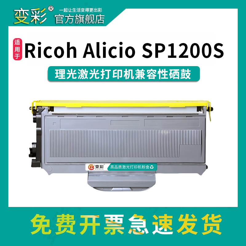 变彩SP1200粉盒适用理光Aficio