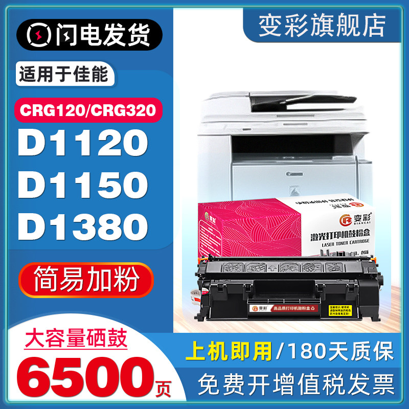 变彩适佳能D1120/1150/1380硒鼓