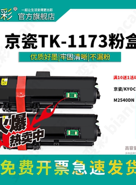 变彩  适用京瓷M2540dn粉盒 TK-1173粉盒 m2040dn 打印机硒鼓墨粉盒 ECOSYS M2640idw复印机碳粉 tk-1173