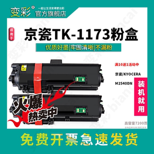 1173 ECOSYS 适用京瓷M2540dn粉盒 1173粉盒 变彩 M2640idw复印机碳粉 打印机硒鼓墨粉盒 m2040dn