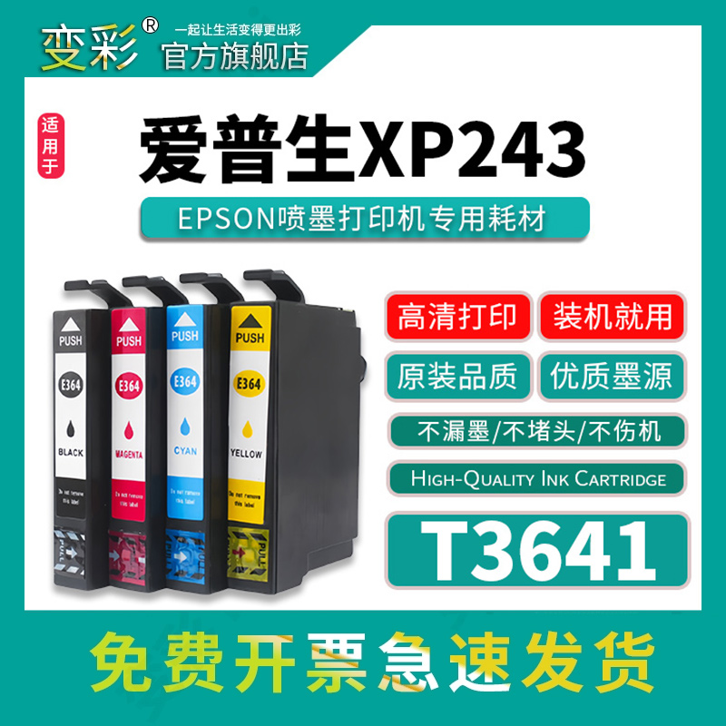 变彩适用爱普生EPSON364XL墨盒