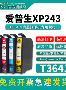 变彩适用爱普生EPSON 364XL墨盒 XP243 XP442 XP247 XP245墨盒 E364墨盒 T3641彩色墨盒 【港澳台版】